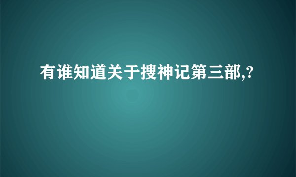 有谁知道关于搜神记第三部,?