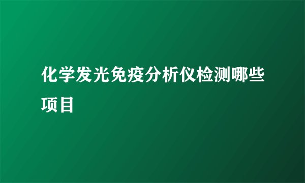 化学发光免疫分析仪检测哪些项目