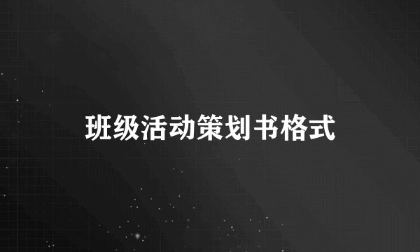 班级活动策划书格式