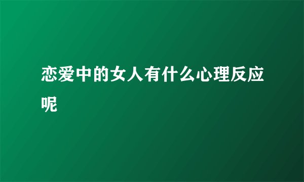 恋爱中的女人有什么心理反应呢