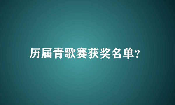 历届青歌赛获奖名单？