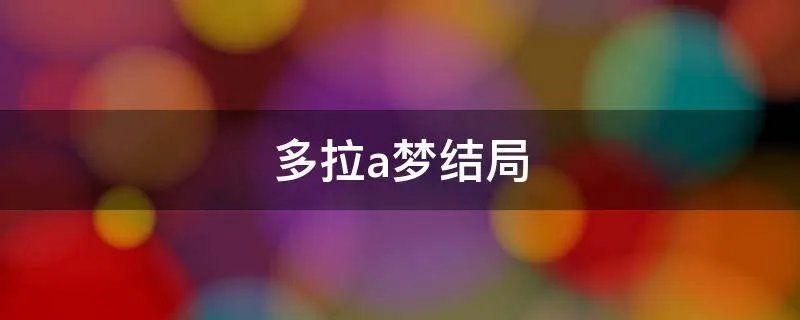 多拉a梦结局