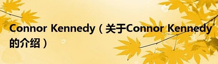 Connor Kennedy（关于Connor Kennedy的介绍）