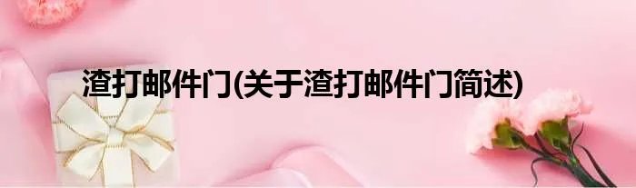 渣打邮件门(关于渣打邮件门简述)