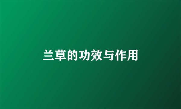 兰草的功效与作用