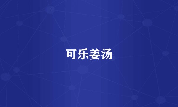 可乐姜汤