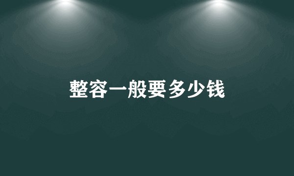 整容一般要多少钱