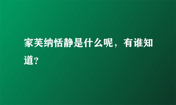 家芙纳恬静是什么呢,有谁知道?