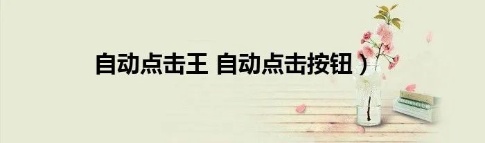自动点击王 自动点击按钮）