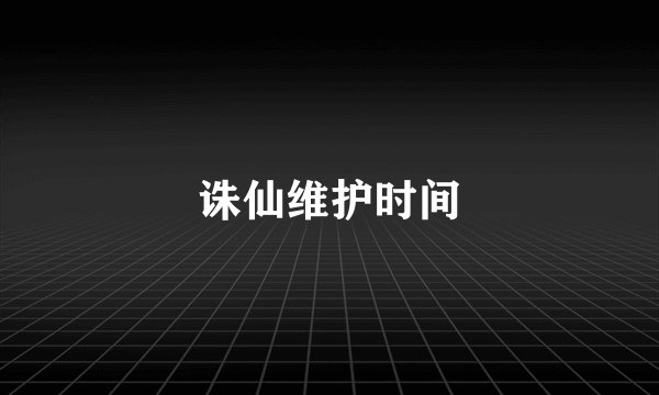 诛仙维护时间