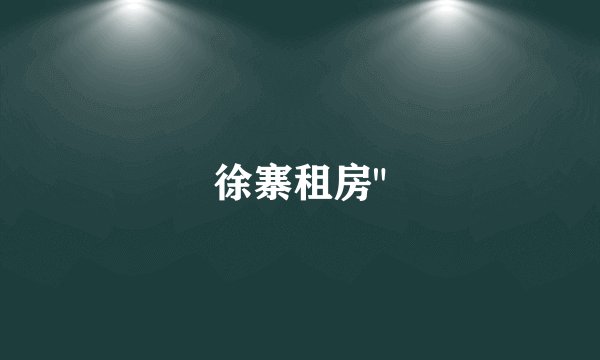 徐寨租房