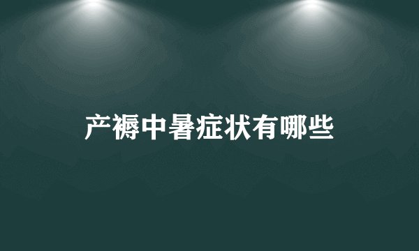 产褥中暑症状有哪些