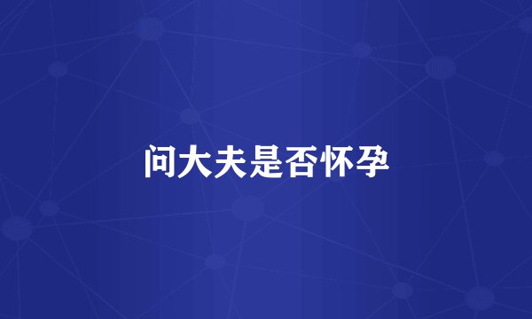 问大夫是否怀孕