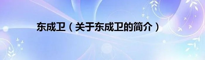 东成卫（关于东成卫的简介）