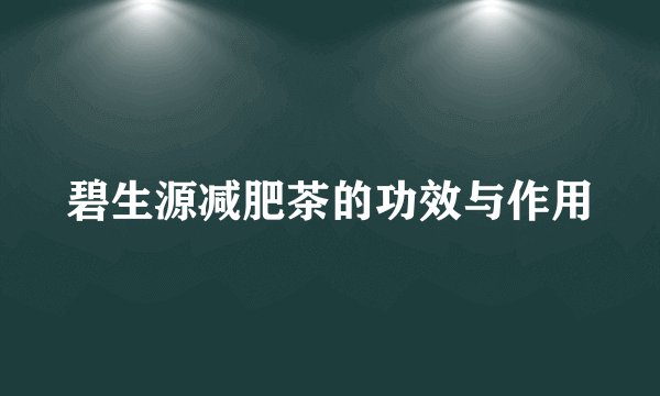 碧生源减肥茶的功效与作用