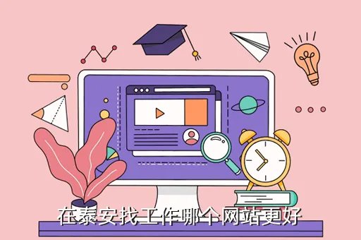 泰安招聘网站大全,泰安信息港首页