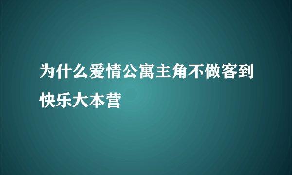 为什么爱情公寓主角不做客到快乐大本营