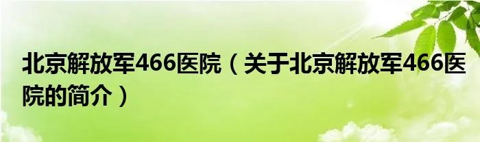 北京解放军466医院（关于北京解放军466医院的简介）