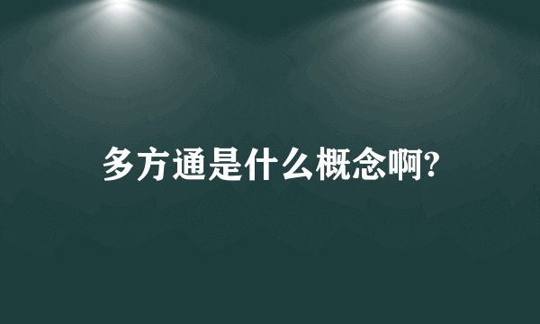 多方通是什么概念啊?