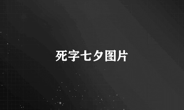 死字七夕图片