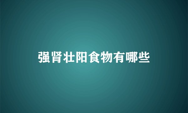 强肾壮阳食物有哪些
