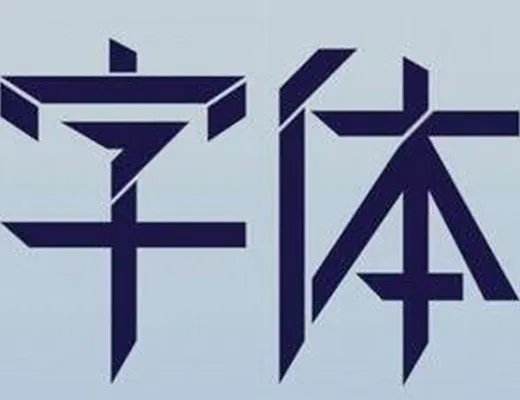 各种常用字体