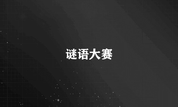 谜语大赛