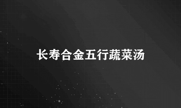 长寿合金五行蔬菜汤