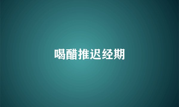 喝醋推迟经期