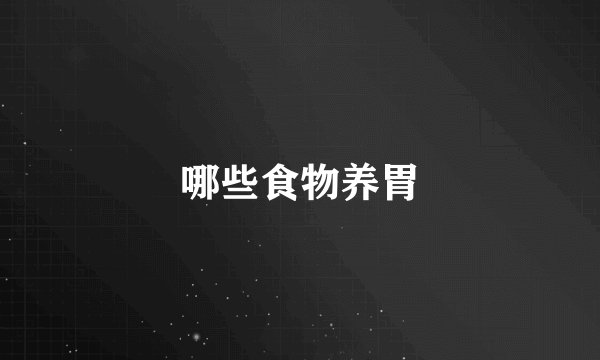 哪些食物养胃