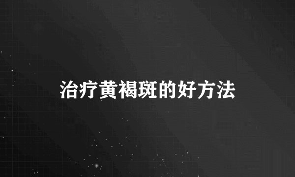 治疗黄褐斑的好方法