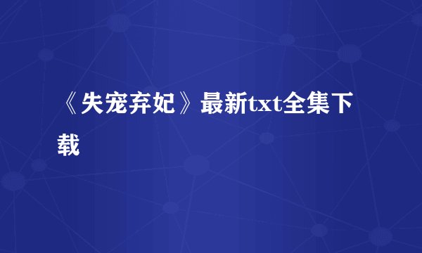 《失宠弃妃》最新txt全集下载