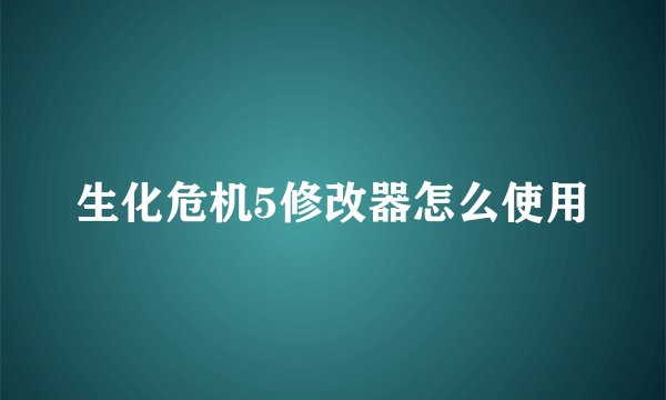 生化危机5修改器怎么使用