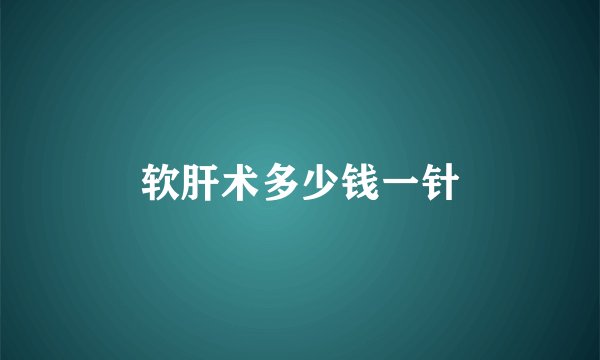 软肝术多少钱一针