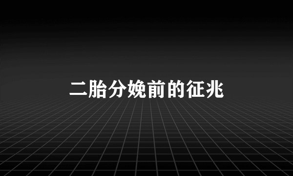 二胎分娩前的征兆