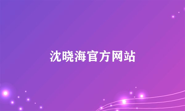 沈晓海官方网站