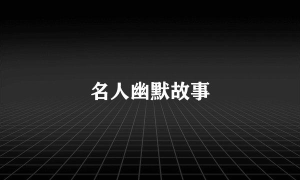 名人幽默故事