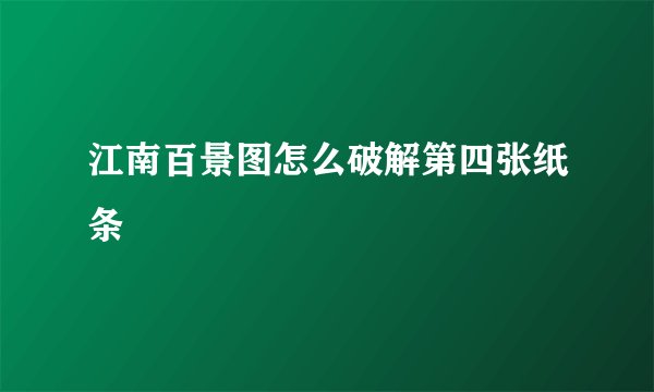 江南百景图怎么破解第四张纸条