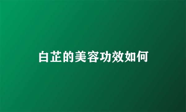 白芷的美容功效如何