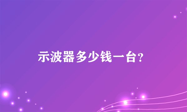 示波器多少钱一台？