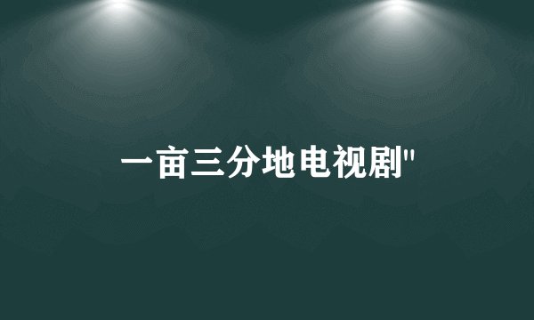 一亩三分地电视剧
