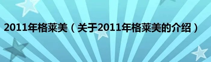 2011年格莱美(关于2011年格莱美的介绍)