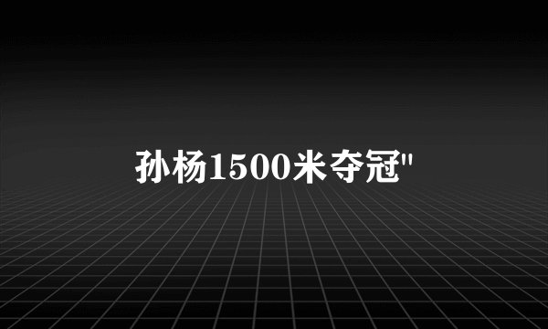 孙杨1500米夺冠