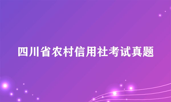 四川省农村信用社考试真题