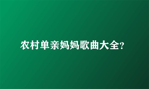 农村单亲妈妈歌曲大全？