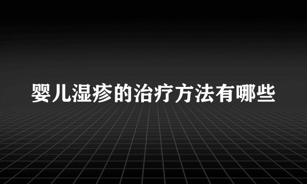 婴儿湿疹的治疗方法有哪些