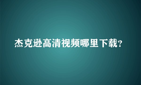杰克逊高清视频哪里下载？