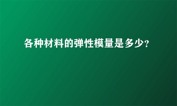 各种材料的弹性模量是多少？