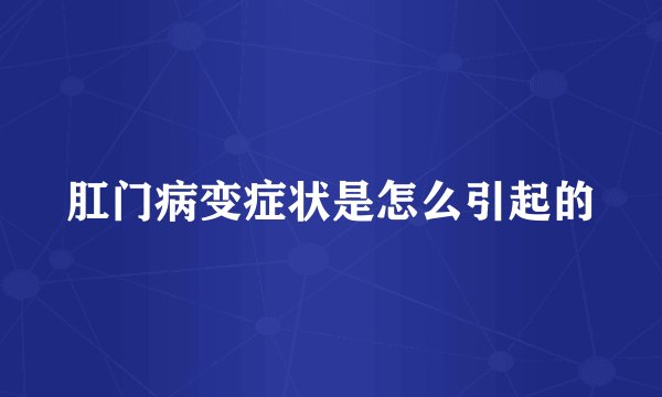 肛门病变症状是怎么引起的