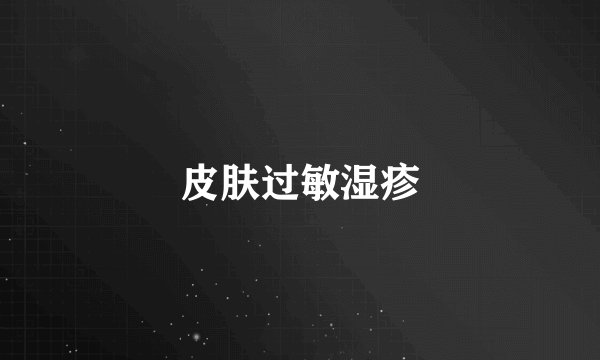 皮肤过敏湿疹